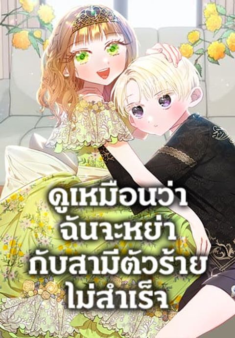 ปก I Failed to Divorce My Husband มังงะเกาหลี แปลไทย