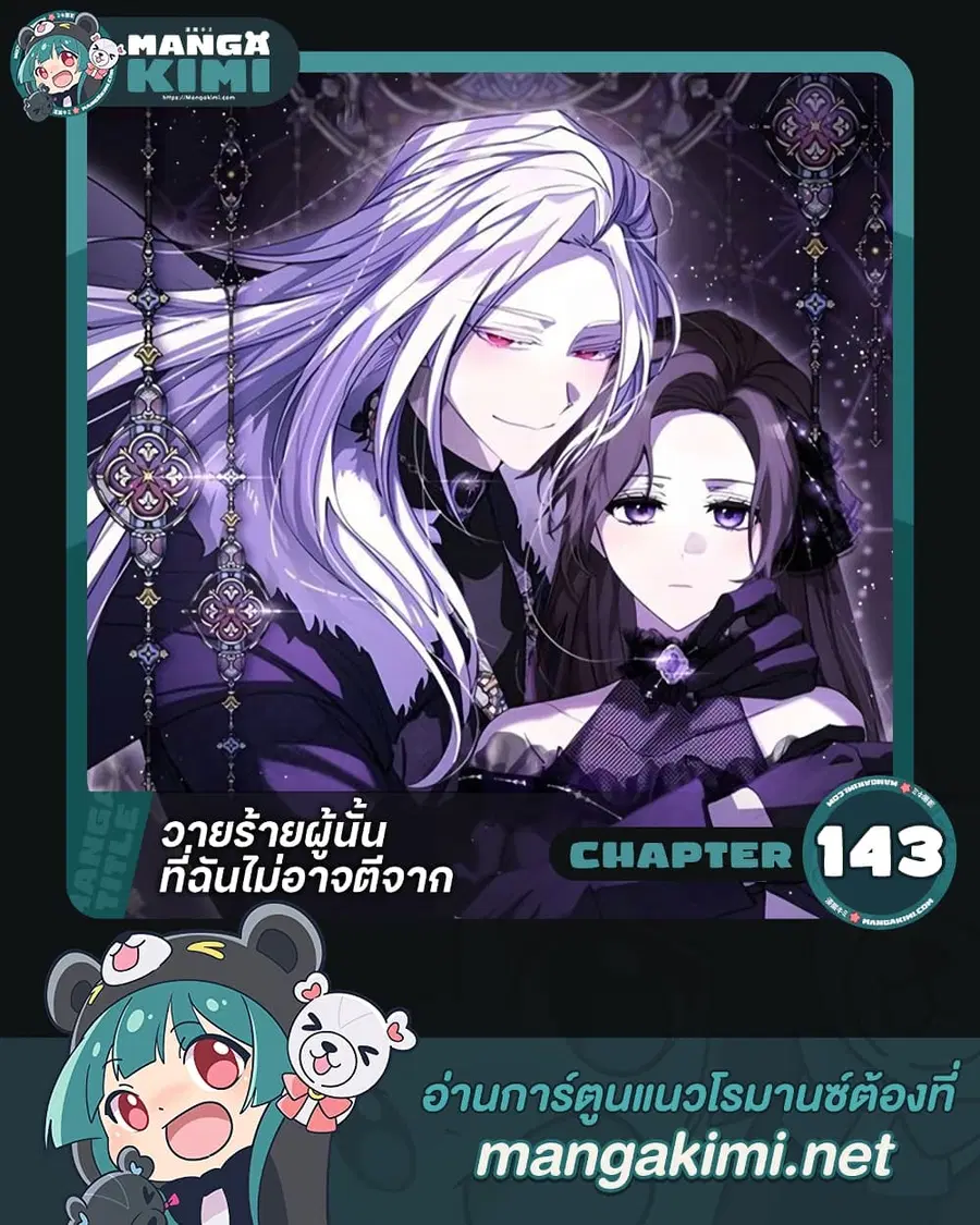 I Failed To Throw The Villain Away ตอนที่ 143 หน้า 1