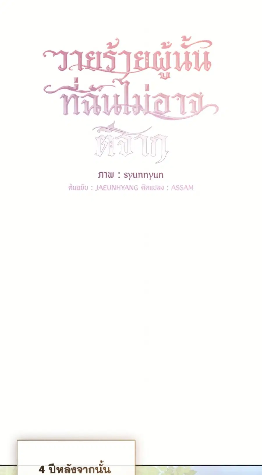 I Failed To Throw The Villain Away ตอนที่ 143 หน้า 2