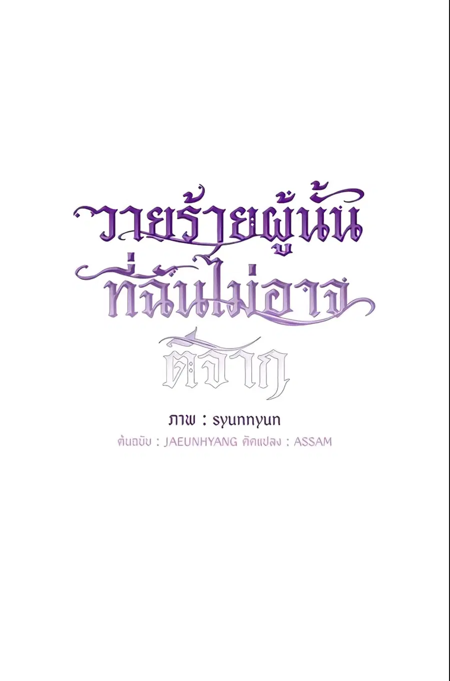 I Failed To Throw The Villain Away ตอนที่ 16 หน้า 2
