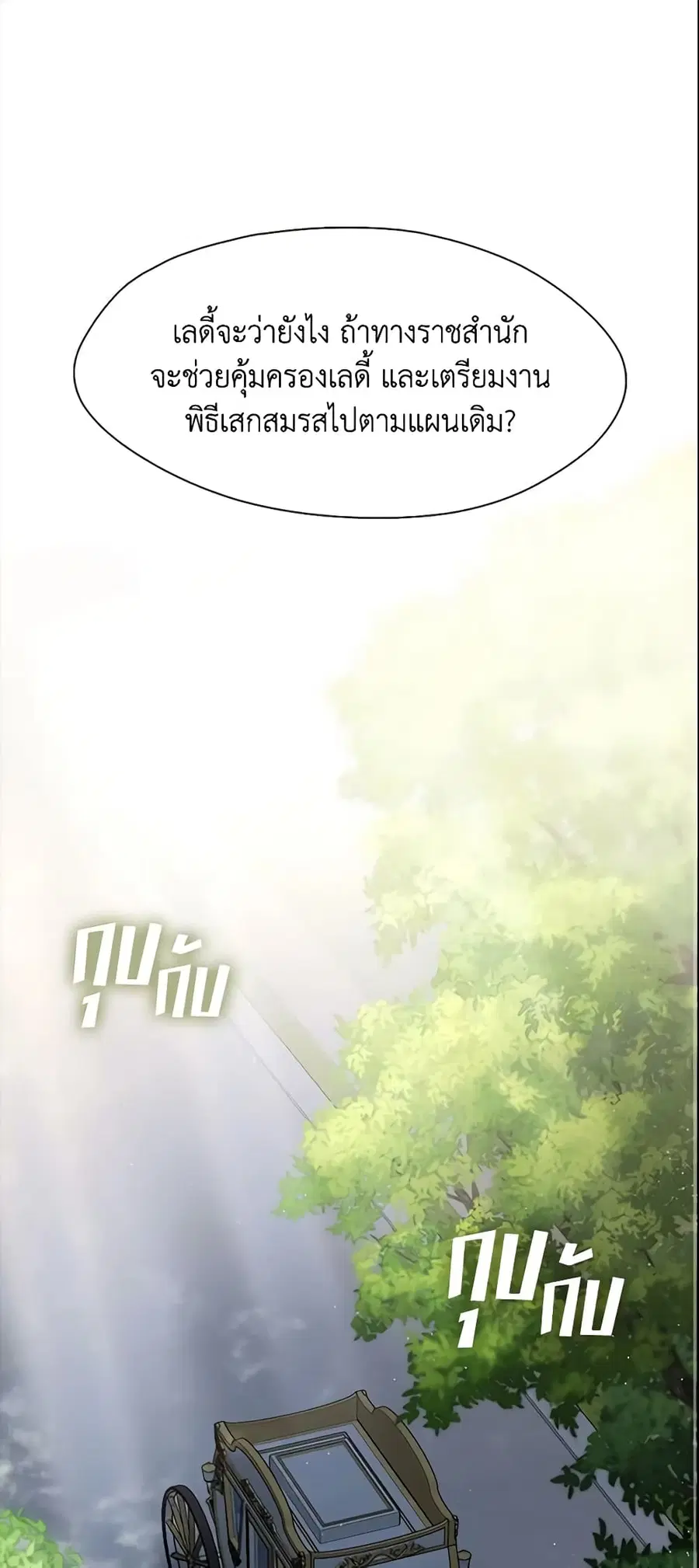 I Failed To Throw The Villain Away ตอนที่ 43 หน้า 2