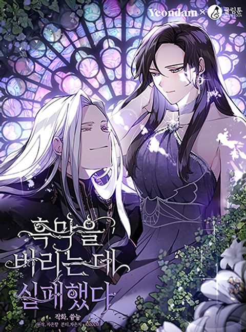 ปก I Failed To Throw The Villain Away มังงะเกาหลี แปลไทย