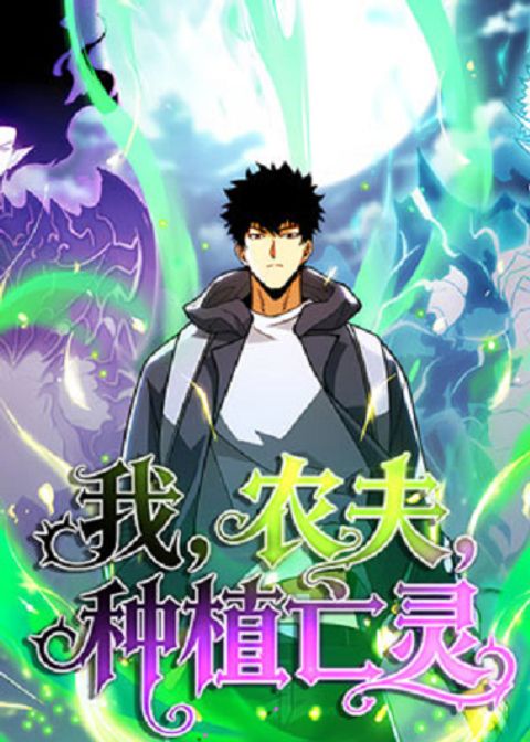 ปก I, Farmer, Plant the Undead มังงะจีน แปลไทย