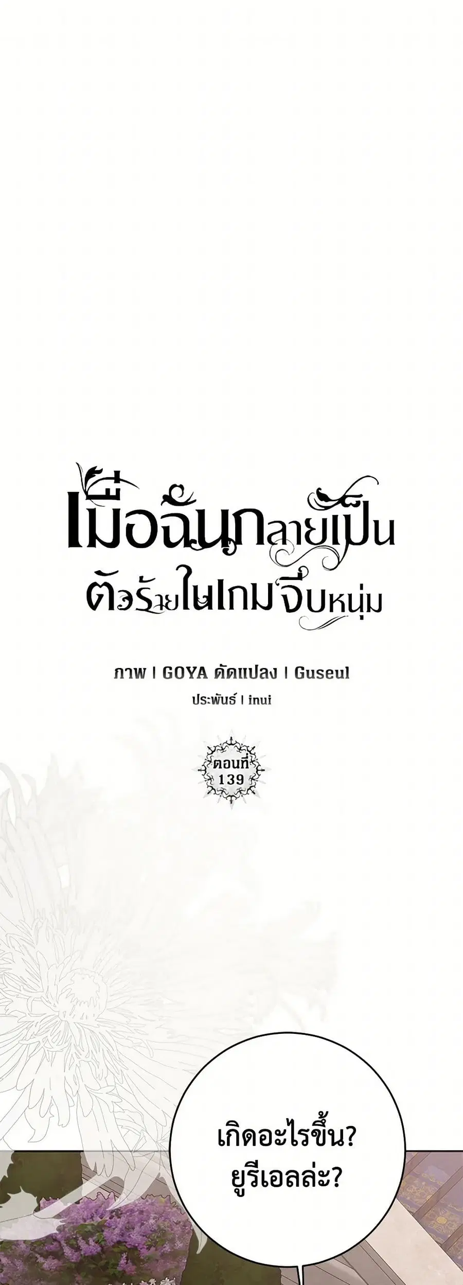 I Fell Into a Reverse Harem Game ตอนที่ 139 หน้า 2