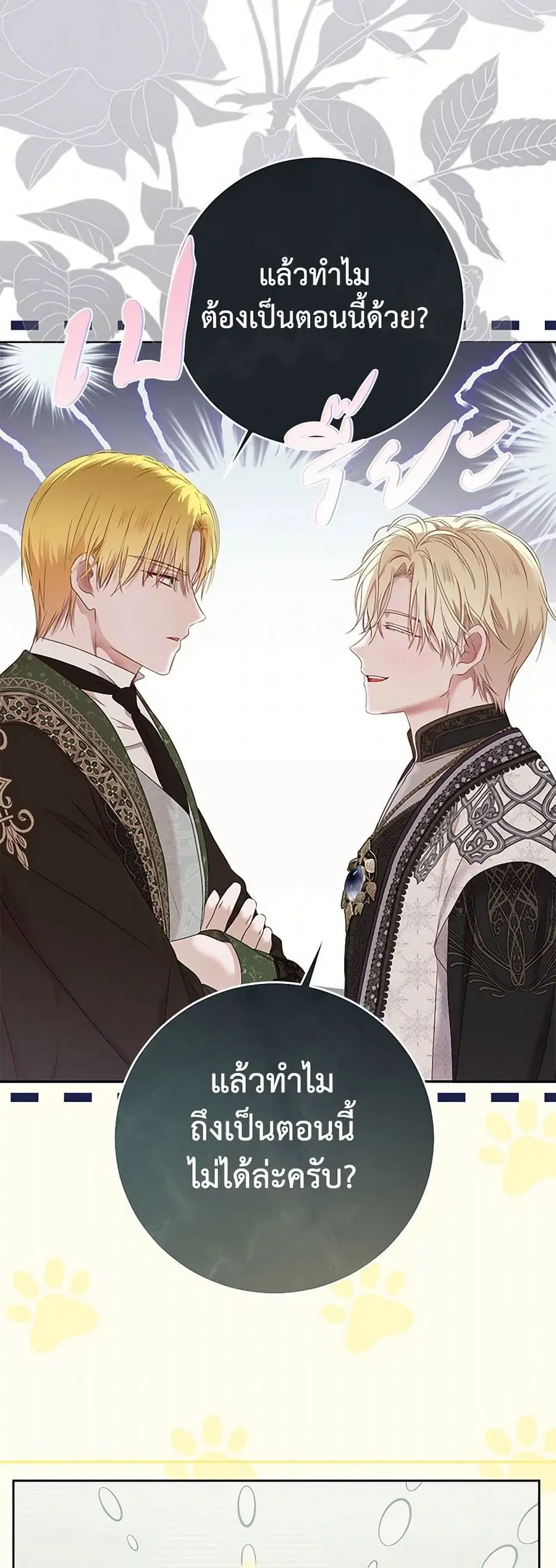 I Fell Into a Reverse Harem Game ตอนที่ 141 หน้า 3