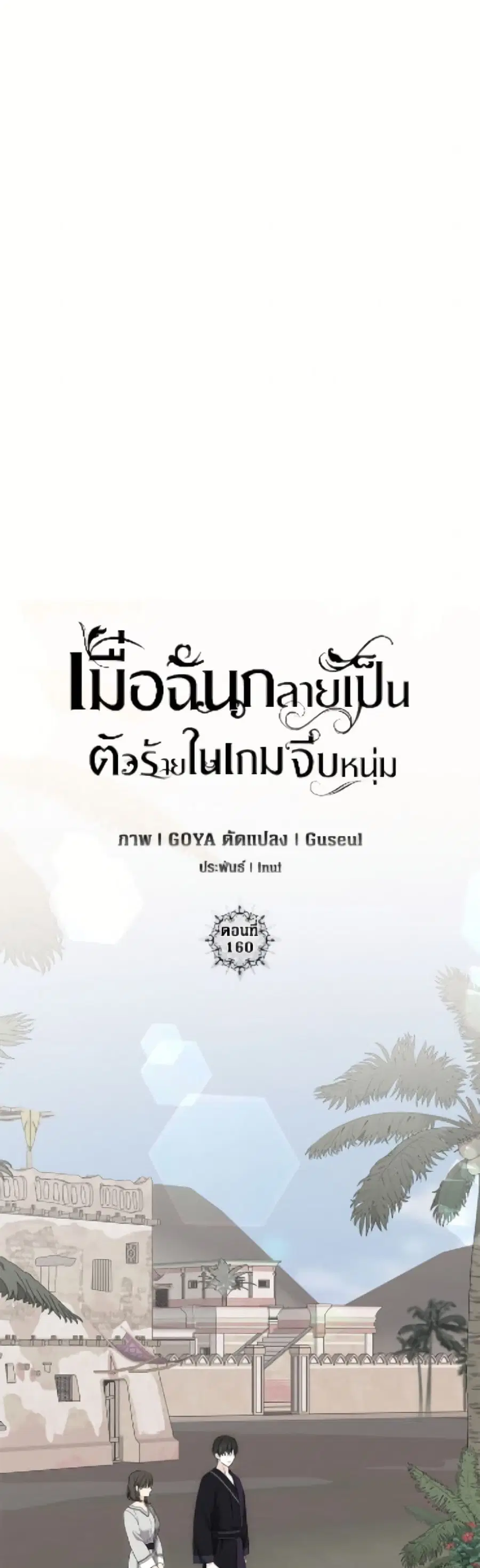 I Fell Into a Reverse Harem Game ตอนที่ 160 หน้า 2