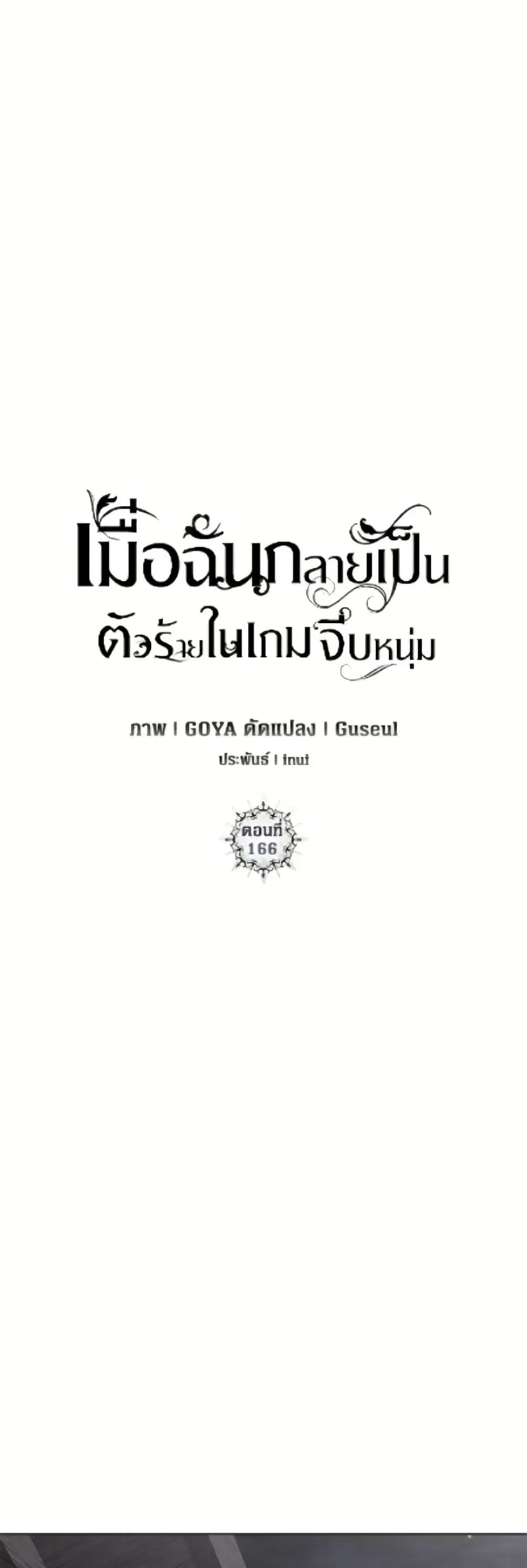 I Fell Into a Reverse Harem Game ตอนที่ 166 หน้า 2