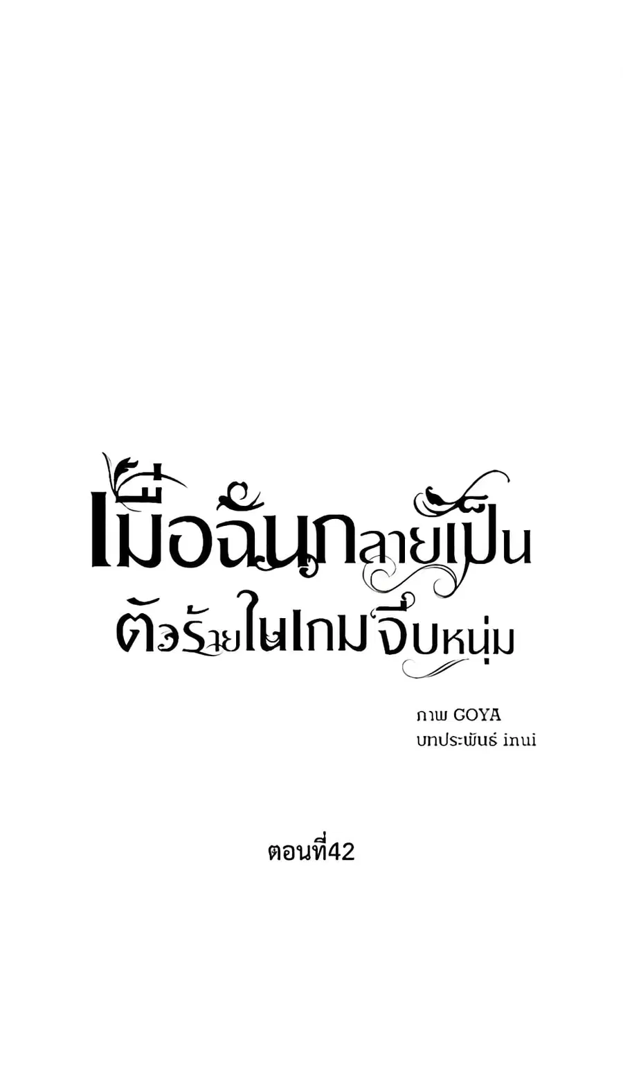 I Fell Into a Reverse Harem Game ตอนที่ 42 หน้า 2