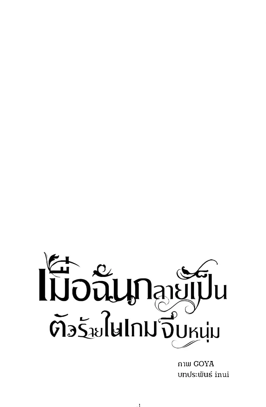 I Fell Into a Reverse Harem Game ตอนที่ 69 หน้า 2