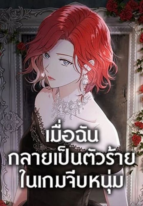 ปก I Fell Into a Reverse Harem Game มังงะเกาหลี แปลไทย