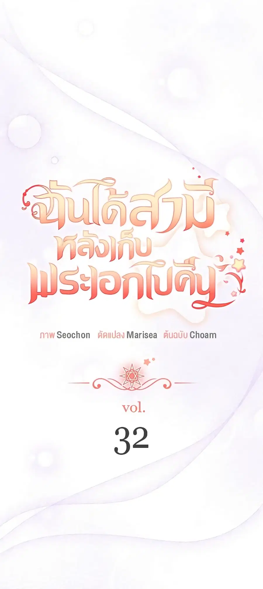 I Found a Husband When I Picked up the Male Lead ตอนที่ 32 หน้า 2