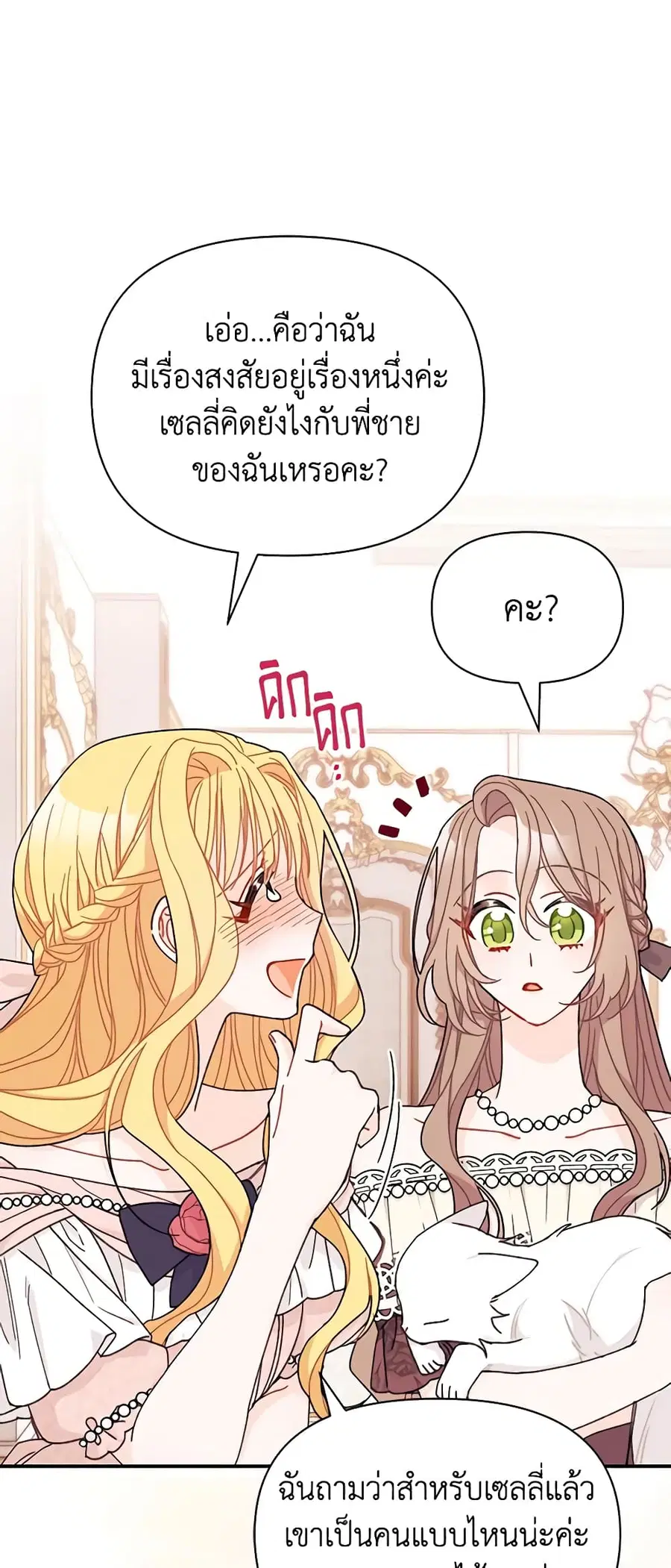 I Found a Husband When I Picked up the Male Lead ตอนที่ 33 หน้า 2