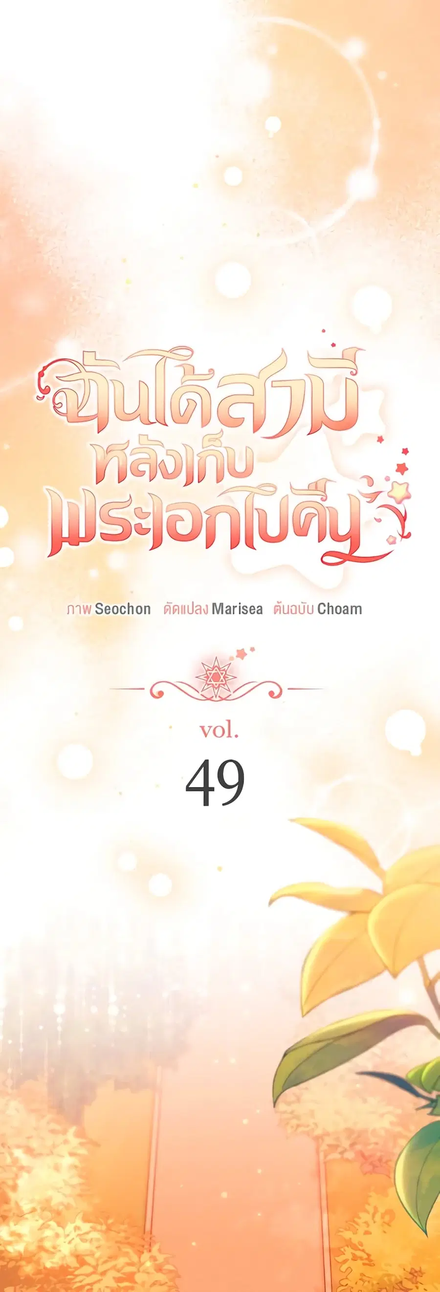 I Found a Husband When I Picked up the Male Lead ตอนที่ 49 หน้า 2