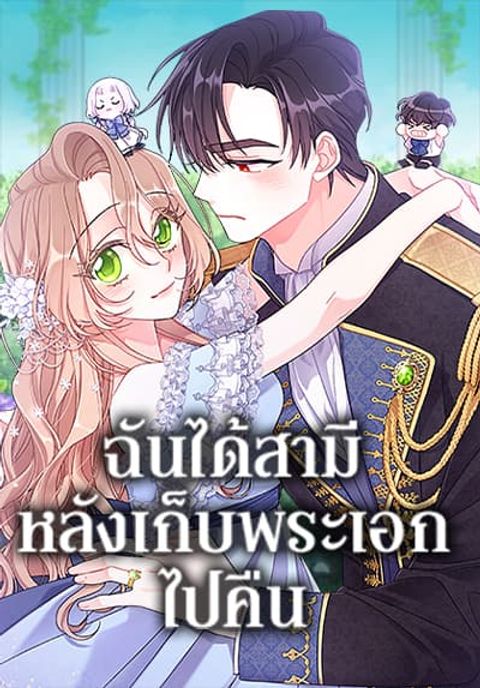 ปก I Found a Husband When I Picked up the Male Lead มังงะเกาหลี แปลไทย