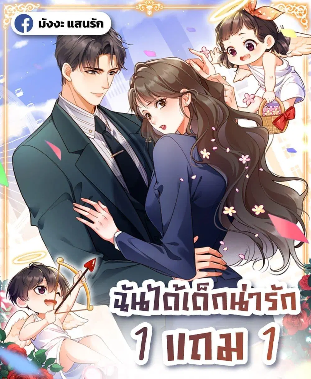 I Got A Cute Kid, Buy 1 Get 1 Free ตอนที่ 3 หน้า 1