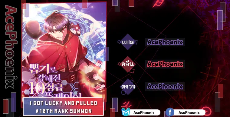 I Got Lucky and Pulled a 10th Rank Summon ตอนที่ 17 หน้า 1