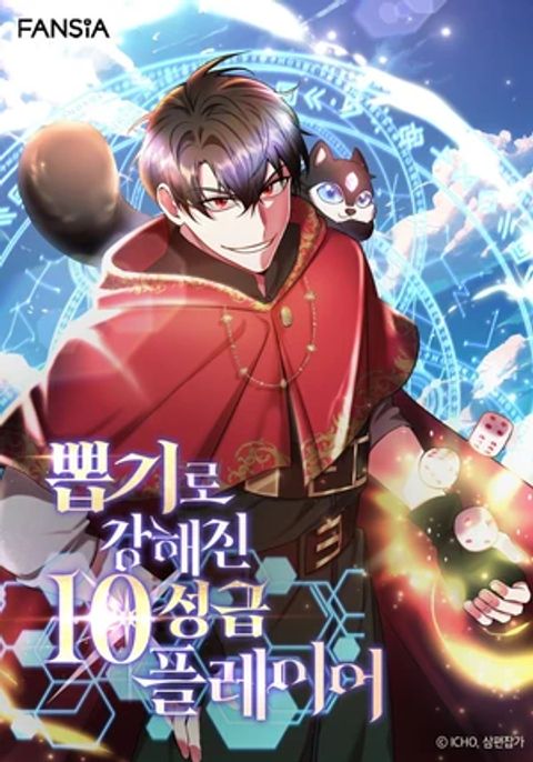 ปก I Got Lucky and Pulled a 10th Rank Summon มังงะเกาหลี แปลไทย