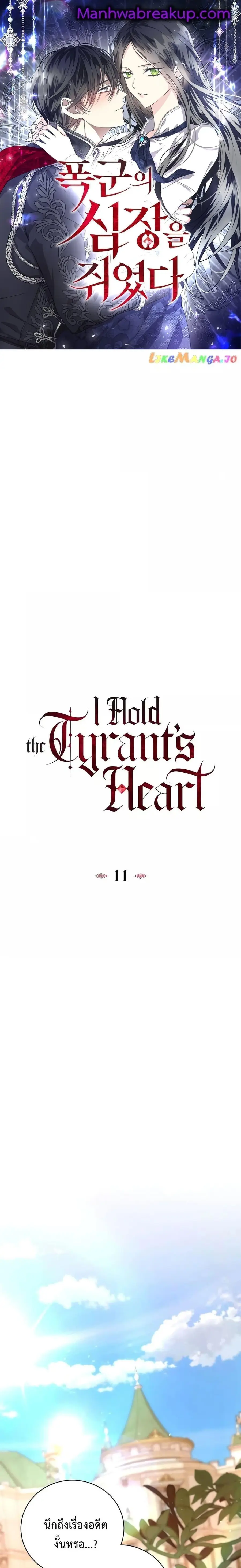 I Grabbed the Tyrant’s Heart ตอนที่ 11 หน้า 1