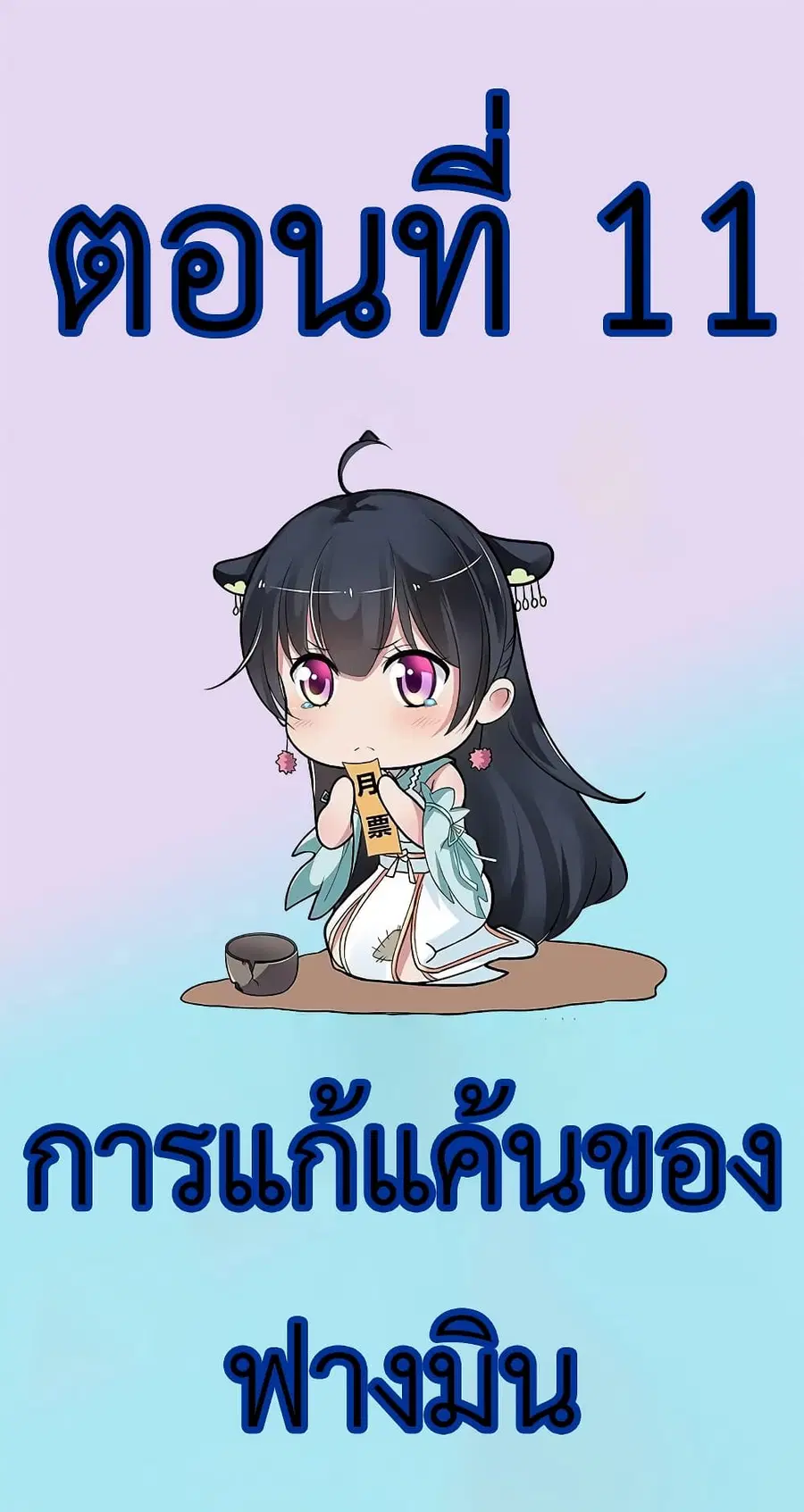 I Have A Chaos ตอนที่ 11 หน้า 2