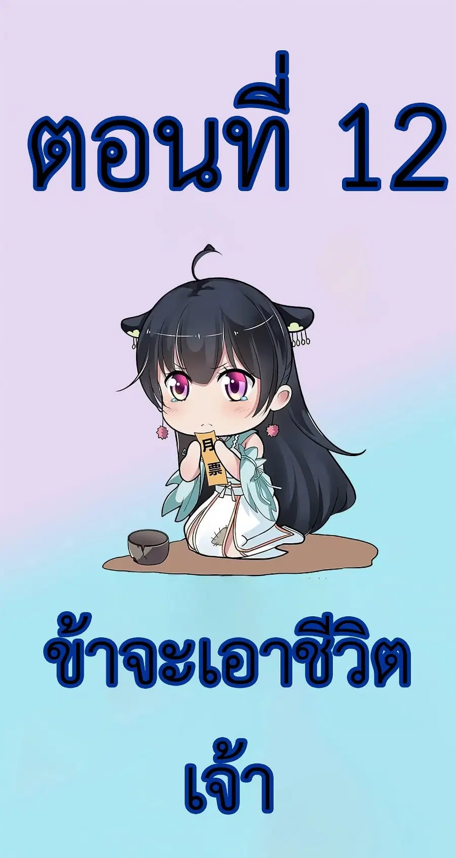 I Have A Chaos ตอนที่ 12 หน้า 2