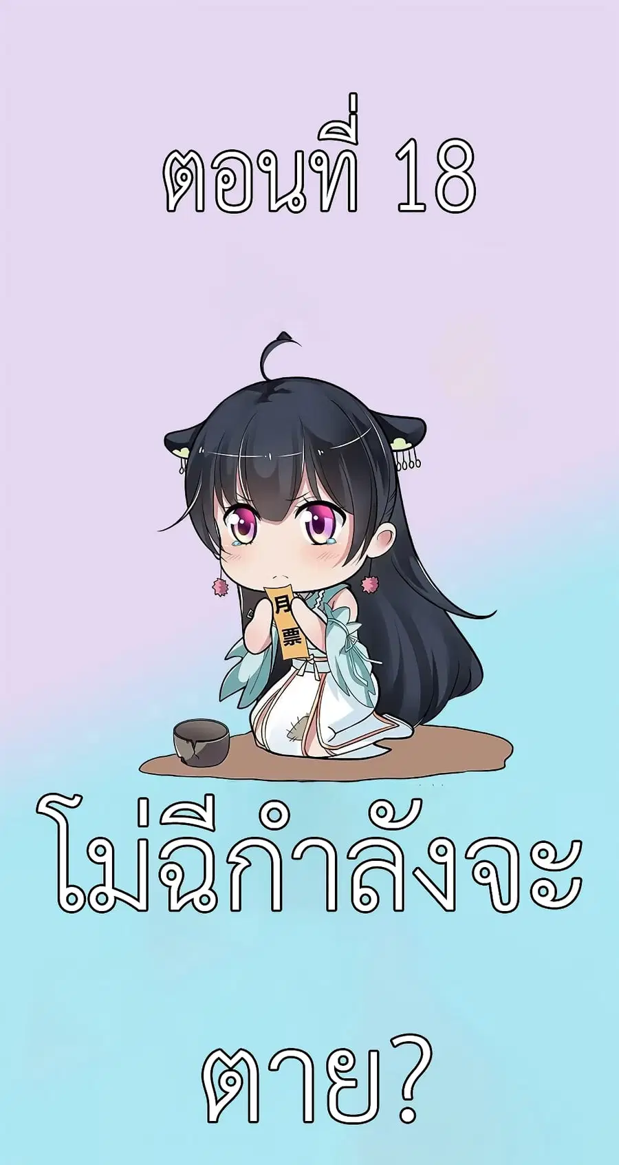 I Have A Chaos ตอนที่ 18 หน้า 2
