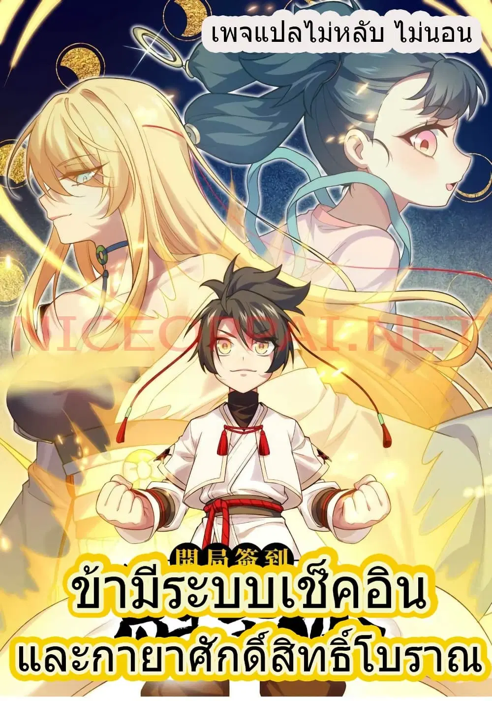I Have A Check-In System And An Ancient Divine Physique. ตอนที่ 1 หน้า 1