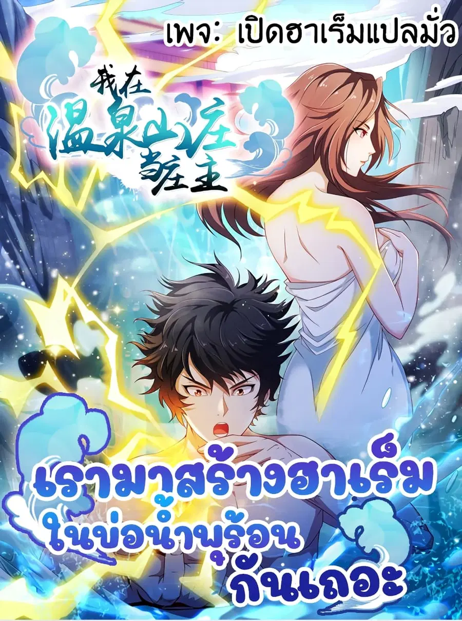 I Have a Harem in My Hot Spring Villa ตอนที่ 2 หน้า 1