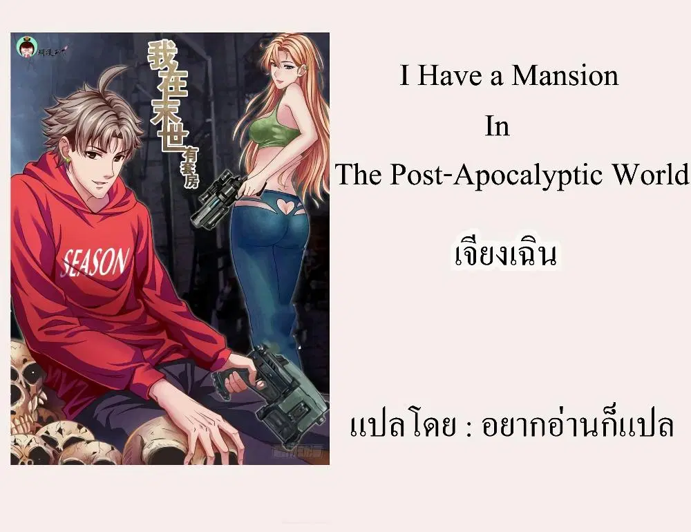 I Have a Mansion in the Post-Apocalyptic World ตอนที่ 275 หน้า 1