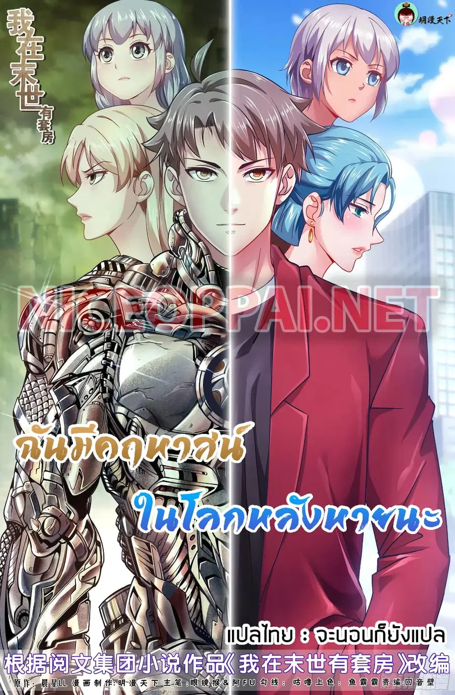 I Have a Mansion In The Post-Apocalyptic World ตอนที่ 58 หน้า 1