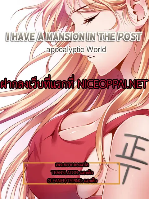 I Have a Mansion In The Post-Apocalyptic World ตอนที่ 9 หน้า 1