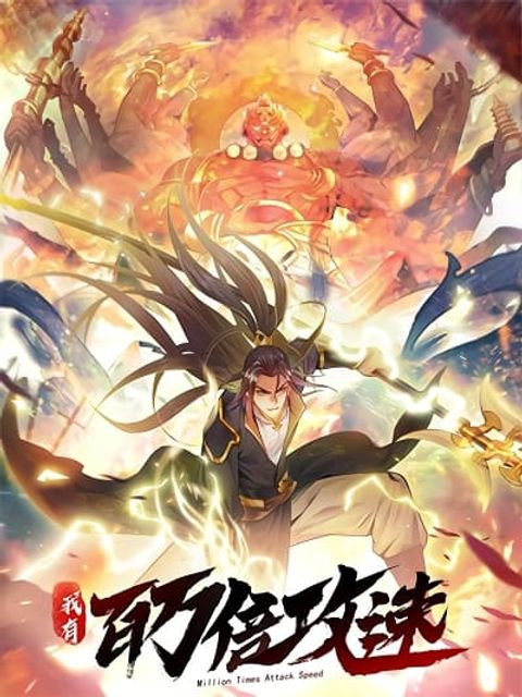 ปก I Have a Million Times Attack Speed. มังงะจีน แปลไทย