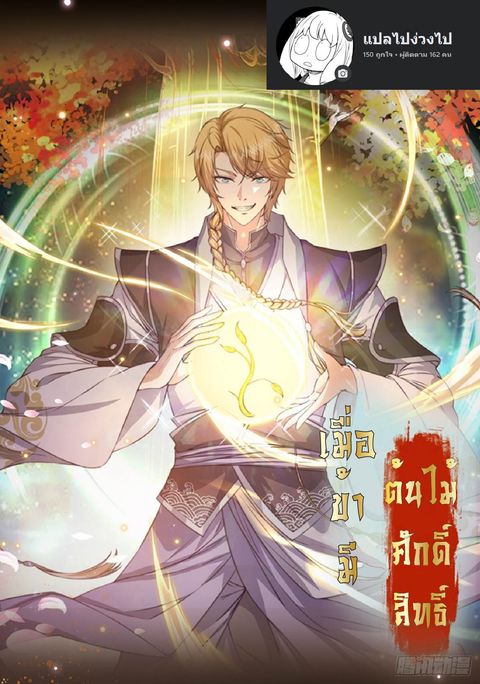 ปก I Have a Mythical Tree มังงะจีน แปลไทย