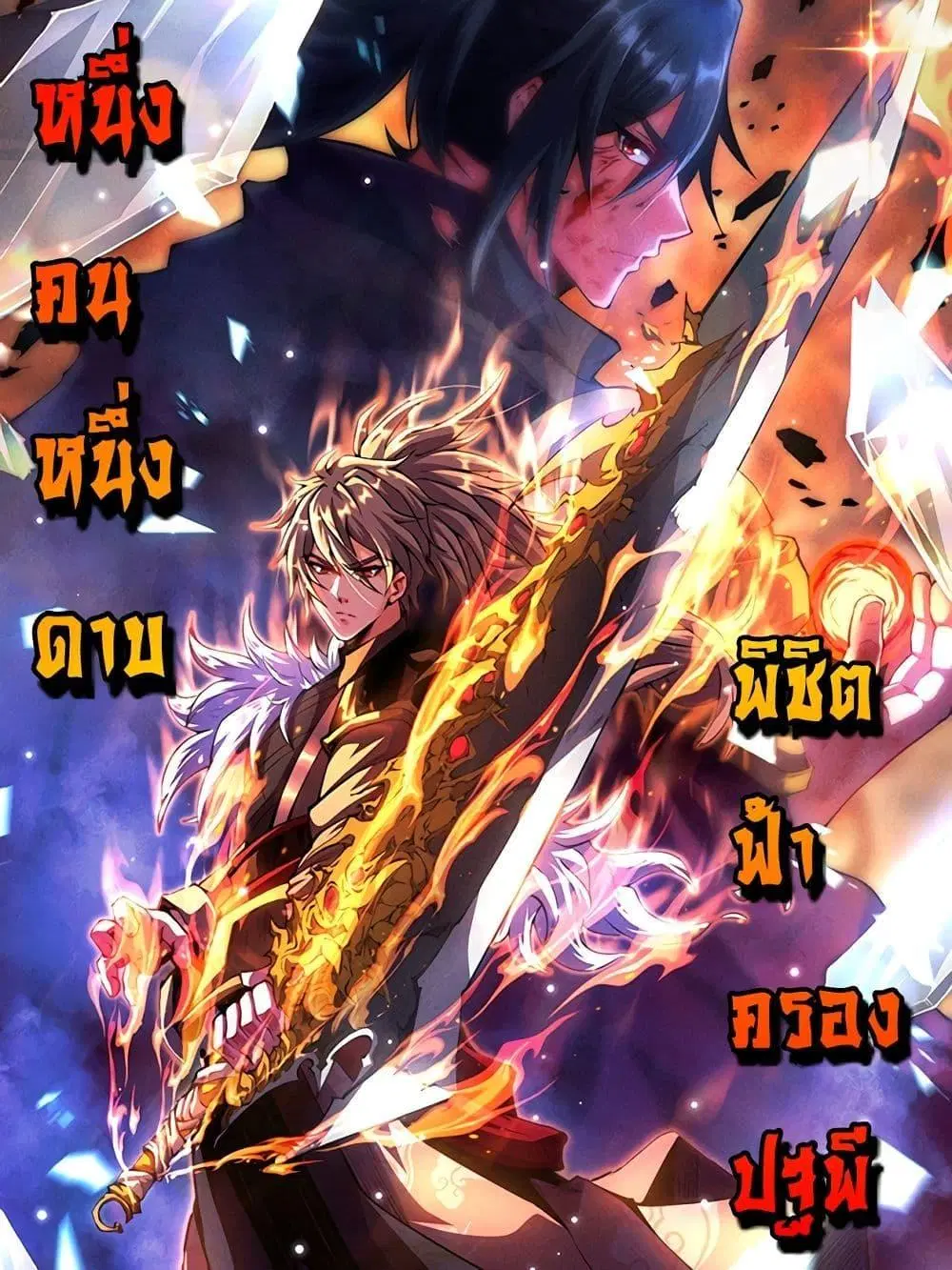 I Have a Sword That Can Cut Heaven and Earth ตอนที่ 9 หน้า 1
