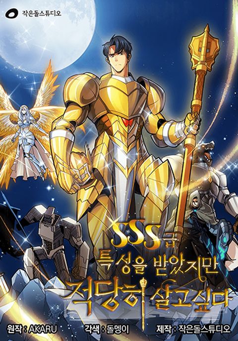 ปก I Have an SSS-Rank Trait, But I Want a Normal Life มังงะเกาหลี แปลไทย