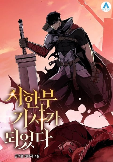 ปก I Have Become A Time Limited Knight มังงะเกาหลี แปลไทย