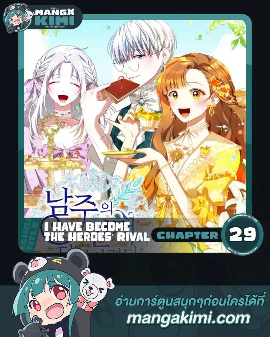 I Have Become The Heroes’ Rival ตอนที่ 29 หน้า 1