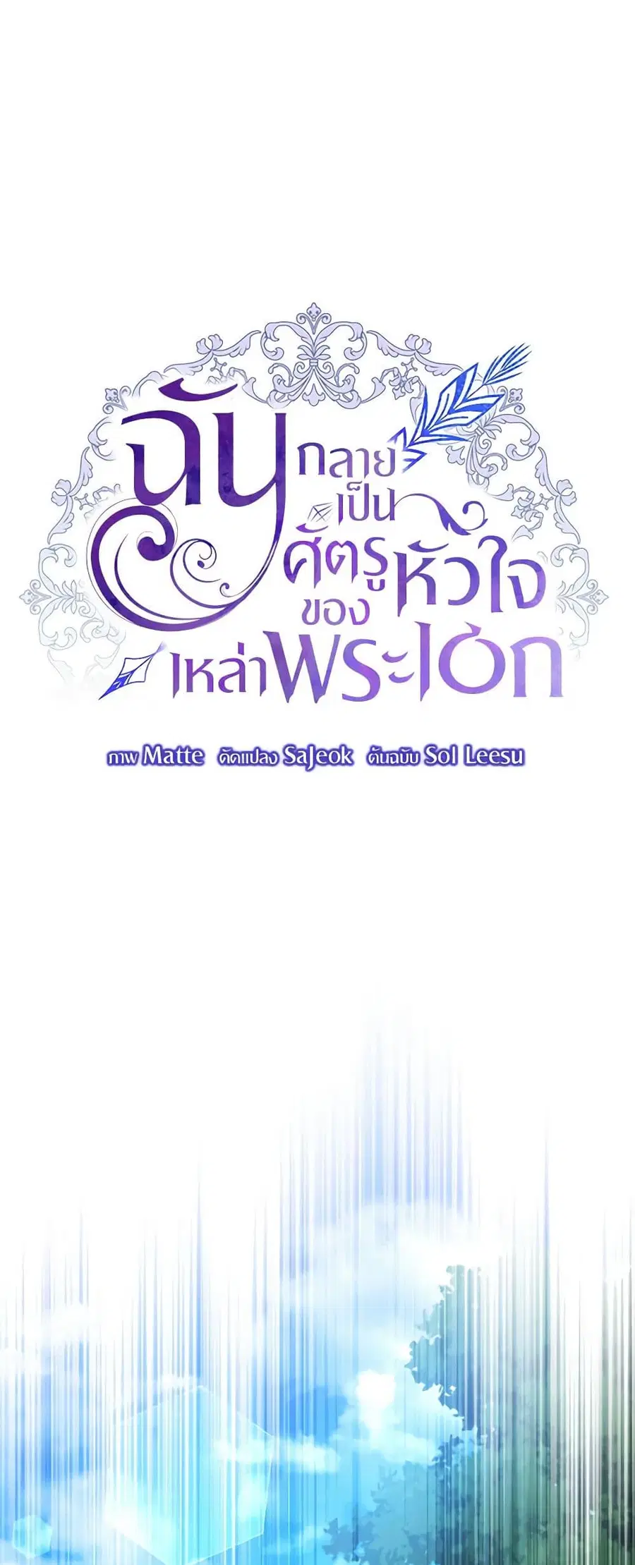 I Have Become The Heroes’ Rival ตอนที่ 88 หน้า 2