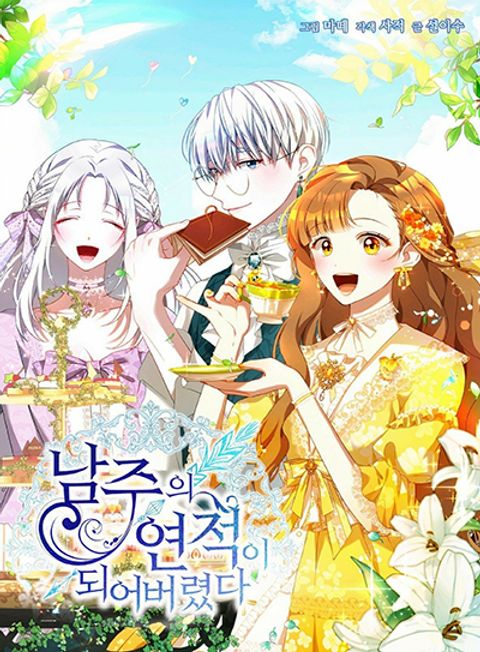 ปก I Have Become The Heroes’ Rival มังงะเกาหลี แปลไทย