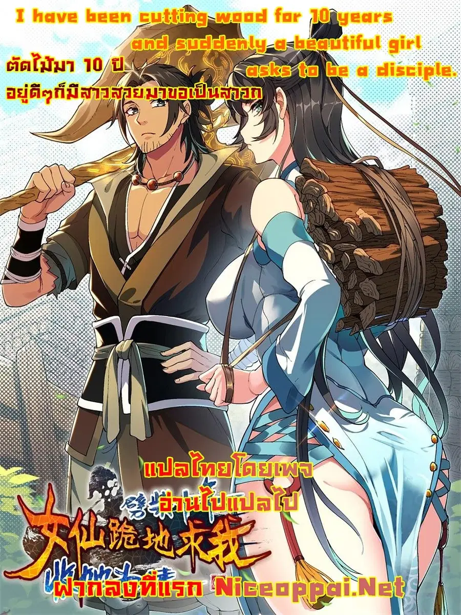 I Have Been Cutting Wood for 10 Years and Suddenly a Beautiful Girl Asks to Be a Disciple ตอนที่ 8 หน้า 1