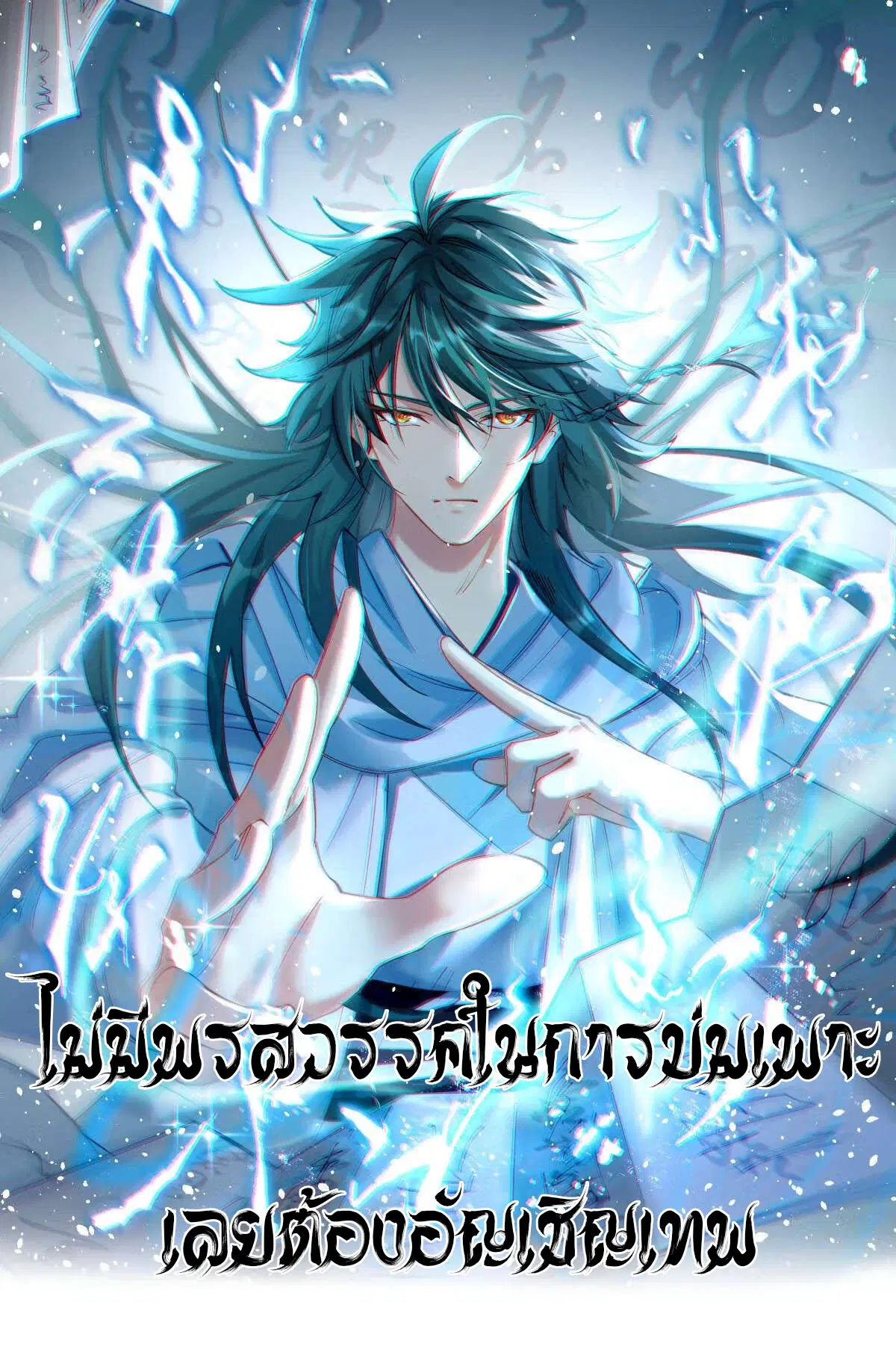 I Have No Talent for Cultivation So I Summon Gods Instead ตอนที่ 1 หน้า 1