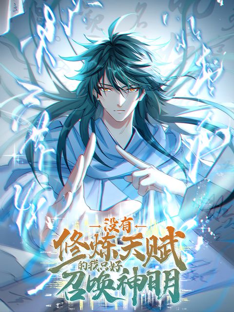 ปก I Have No Talent for Cultivation So I Summon Gods Instead มังงะจีน แปลไทย