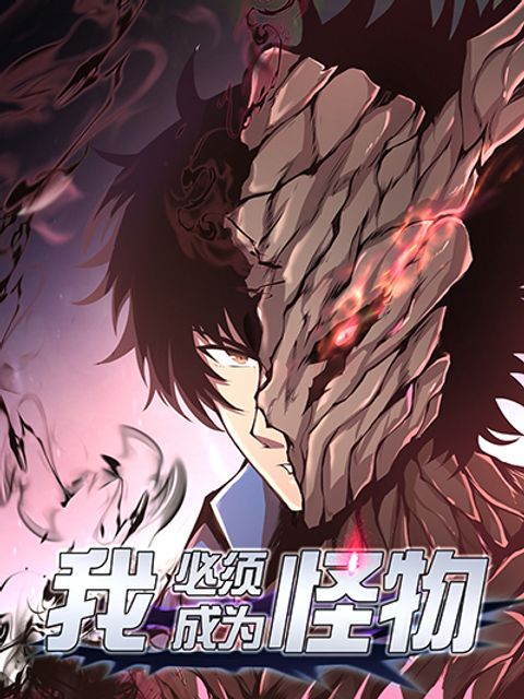 ปก I Have to Be a Monster มังงะจีน แปลไทย