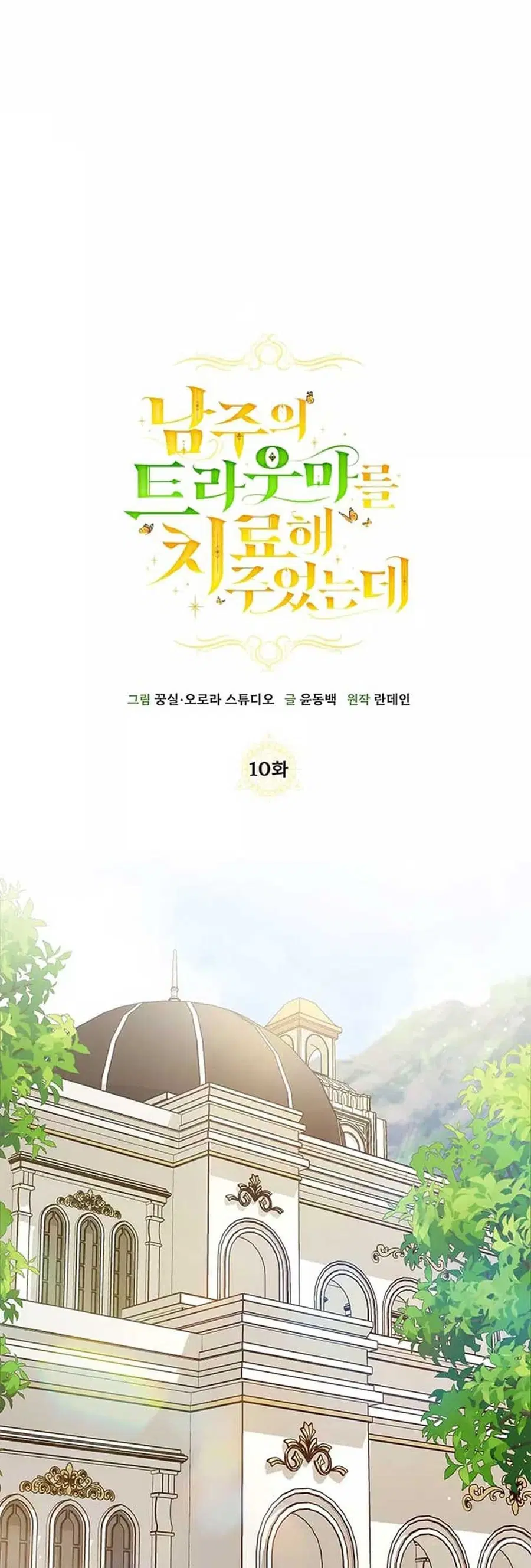 I Healed The Male Lead’s Trauma ตอนที่ 10 หน้า 1