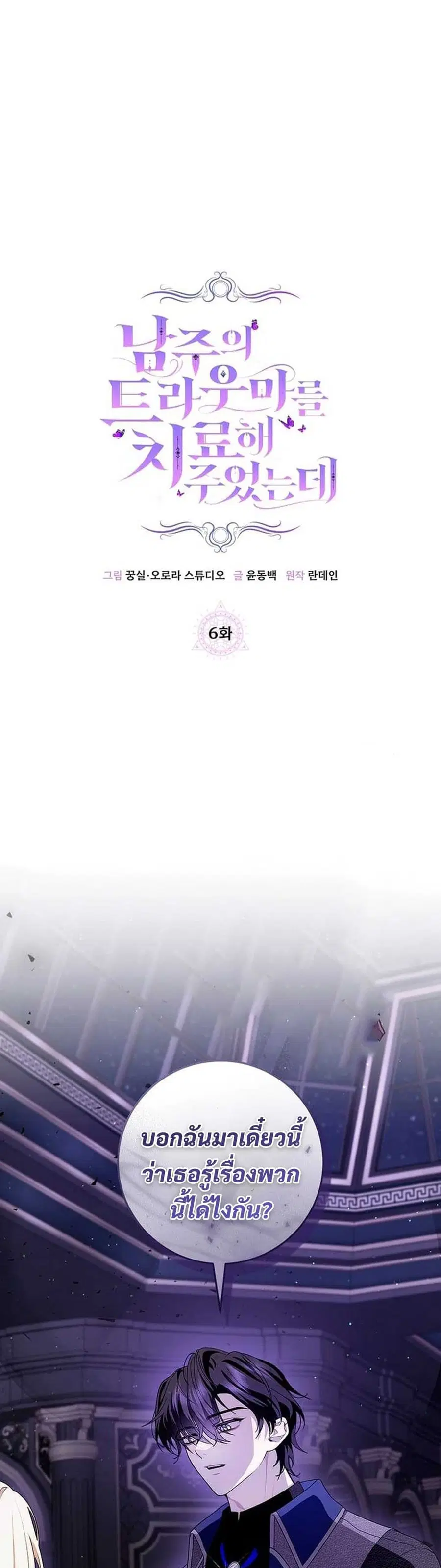 I Healed The Male Lead’s Trauma ตอนที่ 6 หน้า 1