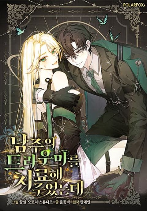 ปก I Healed The Male Lead’s Trauma มังงะเกาหลี แปลไทย