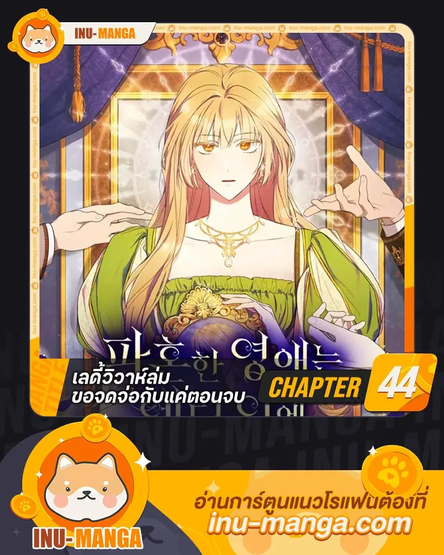 I Just Want My Happy Ending! ตอนที่ 44 หน้า 1