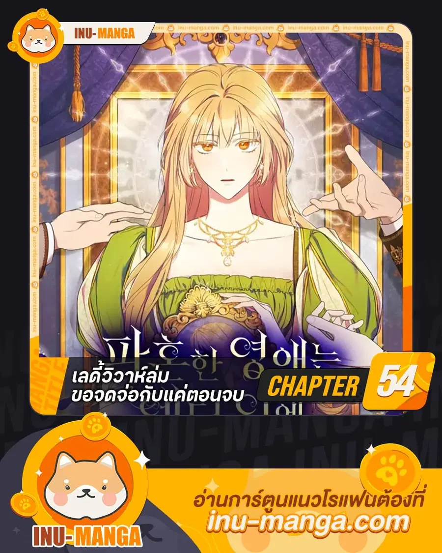 I Just Want My Happy Ending! ตอนที่ 54 หน้า 1