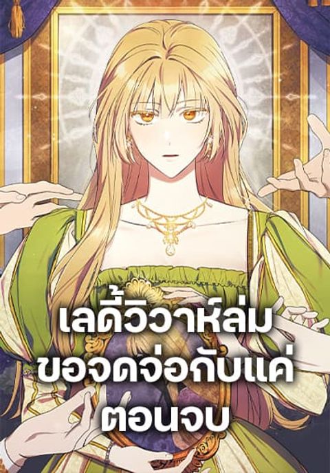 ปก I Just Want My Happy Ending! มังงะเกาหลี แปลไทย