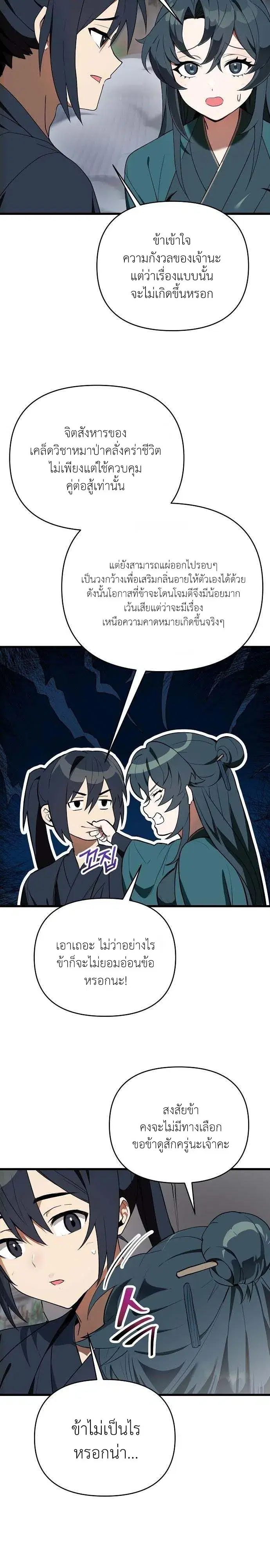 I Kidnapped the Youngest Daughter of the Sichuan Tang Clan ตอนที่ 11 หน้า 3