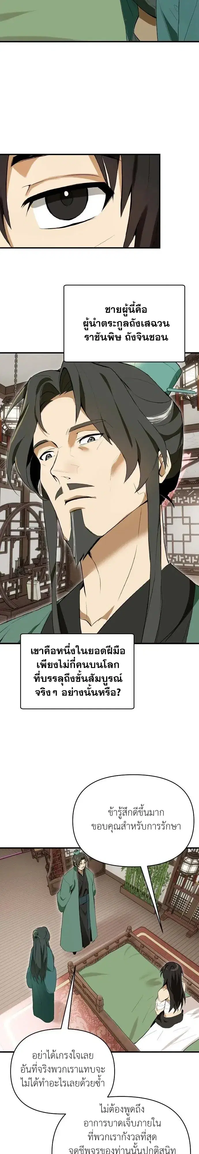 I Kidnapped the Youngest Daughter of the Sichuan Tang Clan ตอนที่ 6 หน้า 2